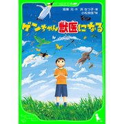 ゲンちゃん獣医になる（KADOKAWA） [電子書籍]