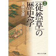 増補 『徒然草』の歴史学（KADOKAWA） [電子書籍]
