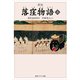 新版 落窪物語 上 現代語訳付き（KADOKAWA） [電子書籍]