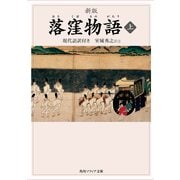 新版 落窪物語 上 現代語訳付き（KADOKAWA） [電子書籍]