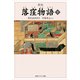 新版 落窪物語 下 現代語訳付き（KADOKAWA） [電子書籍]