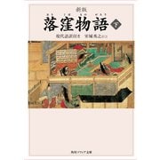 新版 落窪物語 下 現代語訳付き（KADOKAWA） [電子書籍]