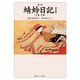 新版 蜻蛉日記I(上巻・中巻)現代語訳付き（KADOKAWA） [電子書籍]