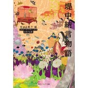 堤中納言物語 ビギナーズ・クラシックス 日本の古典（KADOKAWA） [電子書籍]