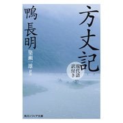 方丈記 現代語訳付き（KADOKAWA） [電子書籍]