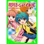 夢見るアイドル(1)（KADOKAWA） [電子書籍]