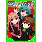 夢見るアイドル(2)（KADOKAWA） [電子書籍]