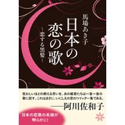 日本の恋の歌 恋する黒髪（KADOKAWA） [電子書籍]