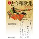 新版 古今和歌集 現代語訳付き（KADOKAWA） [電子書籍]