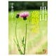 新版 里山歳時記（KADOKAWA） [電子書籍]
