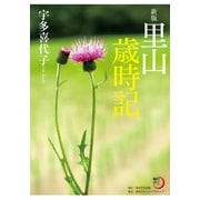 新版 里山歳時記（KADOKAWA） [電子書籍]