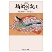 新版 蜻蛉日記II(下巻)現代語訳付き（KADOKAWA） [電子書籍]