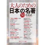 大人のための日本の名著50（KADOKAWA） [電子書籍]