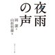 夜雨の声（KADOKAWA） [電子書籍]