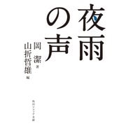 夜雨の声（KADOKAWA） [電子書籍]