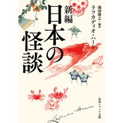 新編 日本の怪談（KADOKAWA） [電子書籍]