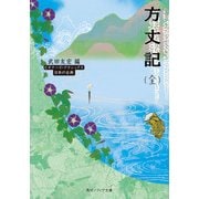 方丈記（全） ビギナーズ・クラシックス 日本の古典（KADOKAWA） [電子書籍]