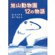 旭山動物園12の物語（KADOKAWA） [電子書籍]