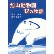 旭山動物園12の物語（KADOKAWA） [電子書籍]