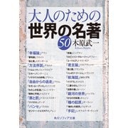 大人のための世界の名著50（KADOKAWA） [電子書籍]