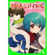 夢見るアイドル(3)（KADOKAWA） [電子書籍]