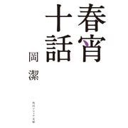 春宵十話（KADOKAWA） [電子書籍]