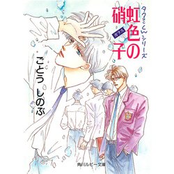 ヨドバシ Com タクミくんシリーズ 虹色の硝子 Kadokawa 電子書籍 通販 全品無料配達