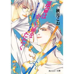 ヨドバシ Com 運命はかく扉をたたく 富士見二丁目交響楽団シリーズ 第2部 Kadokawa 電子書籍 通販 全品無料配達