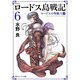新装版 ロードス島戦記 6 ロードスの聖騎士（上）（KADOKAWA） [電子書籍]