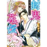 封鬼花伝 雪花に輝く仮初めの姫（KADOKAWA） [電子書籍]