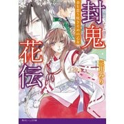 封鬼花伝 春を恋う咲きそめの乙女（KADOKAWA） [電子書籍]