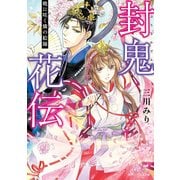 封鬼花伝 暁に咲く燐の絵師（KADOKAWA） [電子書籍]
