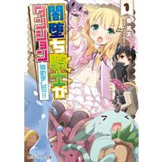 闇堕ち騎士がダンジョン始めました！！（KADOKAWA） [電子書籍]