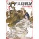 新装版 ロードス島戦記 3 火竜山の魔竜（上）（KADOKAWA） [電子書籍]