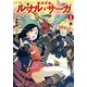 新装版 ルナル・サーガ1 赤い瀑布（KADOKAWA） [電子書籍]