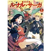 新装版 ルナル・サーガ1 赤い瀑布（KADOKAWA） [電子書籍]