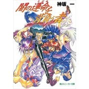 闇の運命を背負う者（KADOKAWA） [電子書籍]