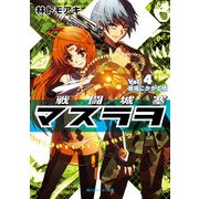戦闘城塞マスラヲ Vol.4 戦場にかかる橋（KADOKAWA） [電子書籍]