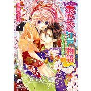 あやかし江戸物語 桜の下で誓う愛！（KADOKAWA） [電子書籍]