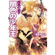 闇色の少年王 西風の皇子（KADOKAWA） [電子書籍]