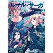 新装版 ルナル・サーガ2 青い聖堂（KADOKAWA） [電子書籍]