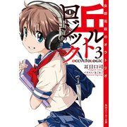 丘ルトロジック3 女郎花萩のオラトリオ（KADOKAWA） [電子書籍]
