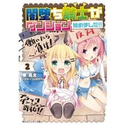 闇堕ち騎士がダンジョン始めました！！2（KADOKAWA） [電子書籍]