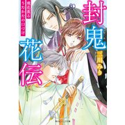 封鬼花伝 飛花薫るうたかたの口づけ（KADOKAWA） [電子書籍]