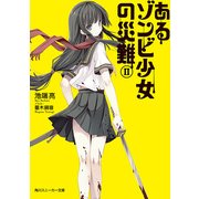 あるゾンビ少女の災難II（KADOKAWA） [電子書籍]