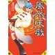 風水天戯 巻之一 開け！運命のとびら（KADOKAWA） [電子書籍]