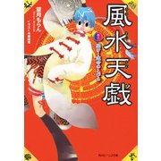 風水天戯 巻之一 開け！運命のとびら（KADOKAWA） [電子書籍]
