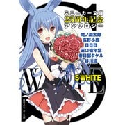 S WHITE スニーカー文庫25周年記念アンソロジー（KADOKAWA） [電子書籍]