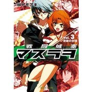 戦闘城塞マスラヲ Vol.3 奇跡の対価（KADOKAWA） [電子書籍]