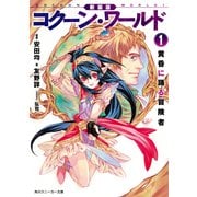 新装版 コクーン・ワールド1 黄昏に踊る冒険者（KADOKAWA） [電子書籍]